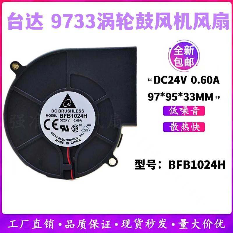 全新 台达 BFB1024H 24v 0.60A 9733 9cm 大风量 涡轮风扇鼓风机,农机/农具/农膜,灌溉工具,淘宝优惠券,粉丝福利购,淘宝优惠卷
