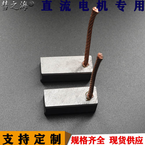 彗之海低铜材质直流电机碳刷13*16*40通用耐磨各种规格支持定制