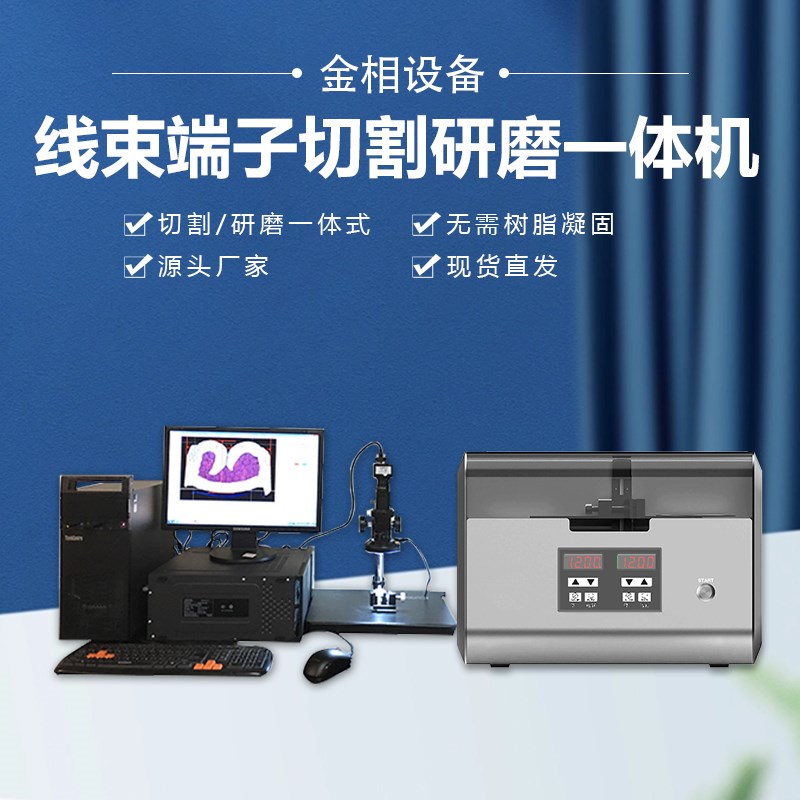 金相端子截面分析仪WYD-3000专业分析软件线束端子切割研磨一体机