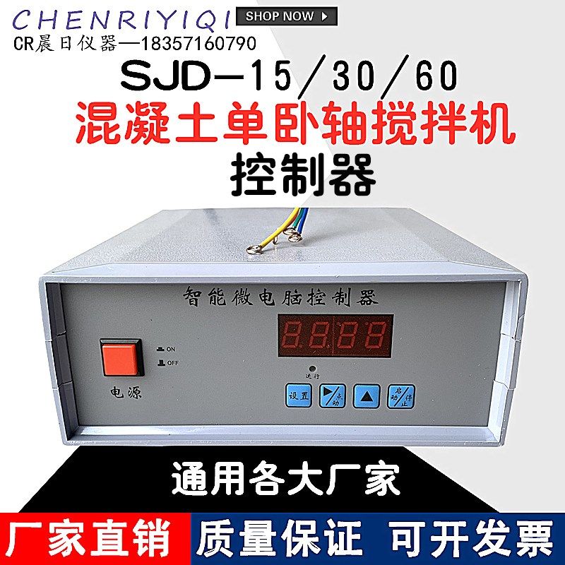 SJD-15/30/60/100混凝土单卧轴砼搅拌机控制器砼搅拌机程控仪,包装,包装袋,淘宝优惠券,粉丝福利购,淘宝优惠卷