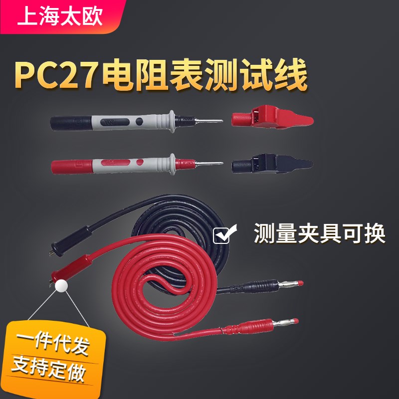 上海太欧PC27绝缘电阻表测试线绝缘表配件电阻仪测量导线