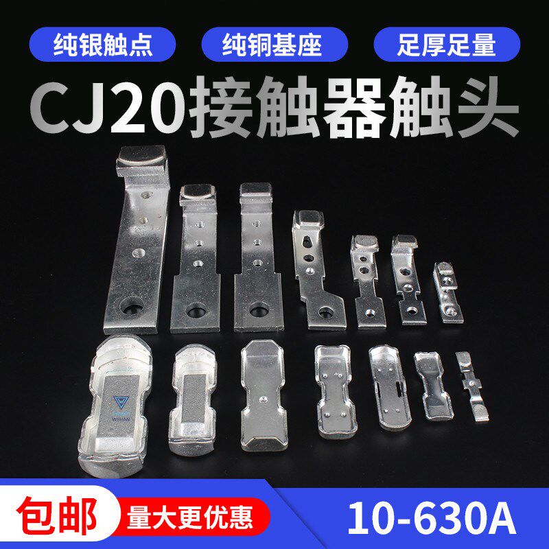 交流接触器银触点动静触片CJ20-100A63A160A250A400A630A银泰触头