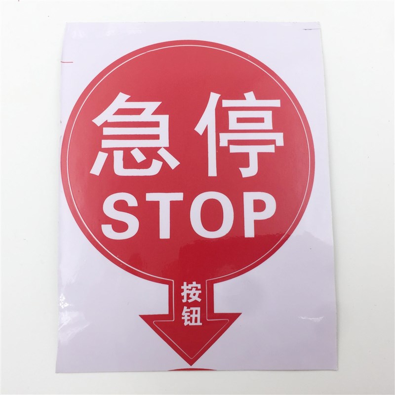扶梯急停贴纸 紧急停止按钮标识 急停贴标 紧急停梯安全提示贴牌