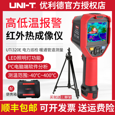 优利德UTi320E/260E手持红外热像仪高精度热成像工业地暖线路检修