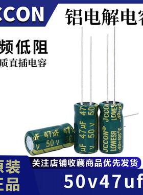 50v47uf 50v JCCON绿金 开关电源适配器高频低阻铝电解电容6x12