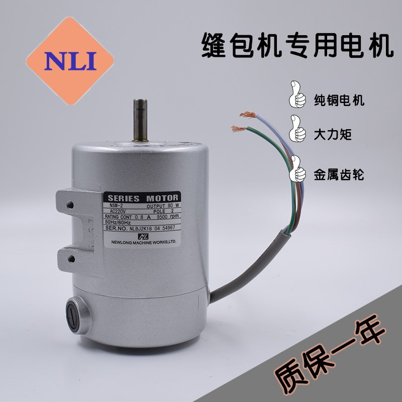 C01035 NSM-2 原装纽郎 NEWLONG缝包机马达NP-7A NP-7H NP-3