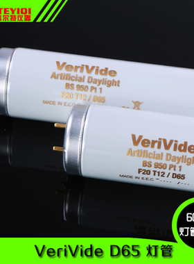 VeriVide D65灯管F20T12/D65 BS 950 Pt 1标准光源对色灯箱灯管