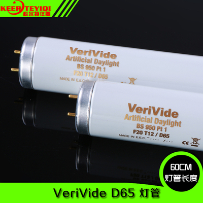 VeriVide D65灯管F20T12/D65 BS 950 Pt 1标准光源对色灯箱灯管