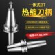 BT40 BT30热缩刀柄HSK63A热胀冷缩薄厚壁烧结刀柄一体式 SF刀柄