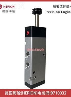 9710032德国海隆电32053磁HERNIO先导电磁控N制阀-埃迈诺冠O阀RGR