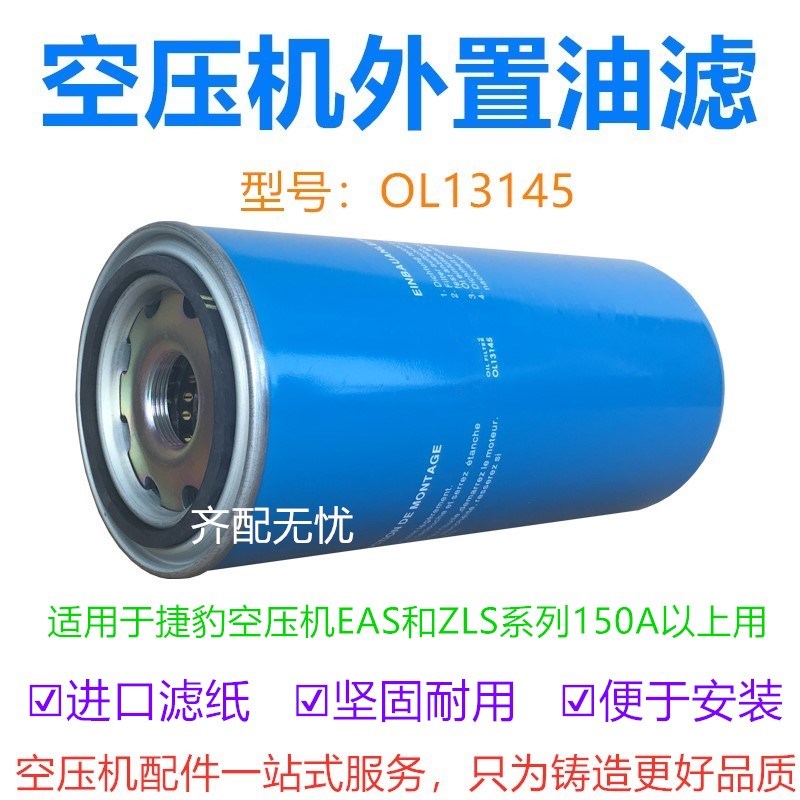适用于捷豹螺杆空压机机油过滤器芯OL13145压缩机油过滤器机油格