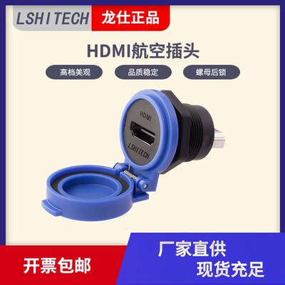 lshitech龙仕防水HDMI连接器 航空插头 自动翻盖厚面板高清转接头