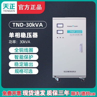 天正 TND30KVA稳压器30KW单相空调220V 300000W全自动交流 家用