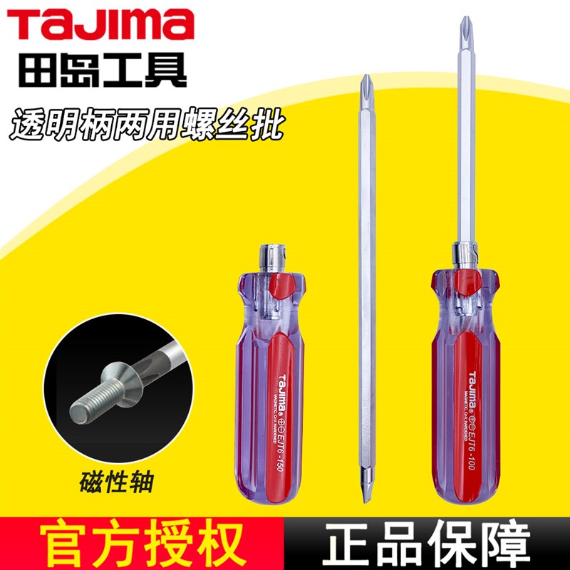 TaJIma田岛两用螺丝刀起子家用带磁十字一字组合高硬度螺丝批工具
