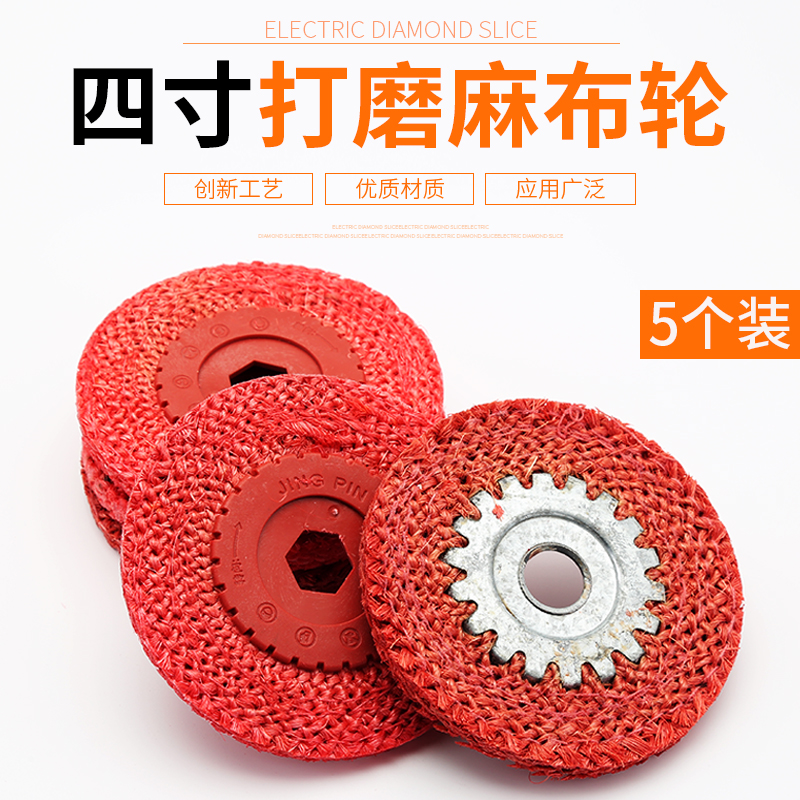 4寸红麻布轮角磨机抛光红麻轮麻布轮胶芯铁芯不锈钢打磨抛光轮