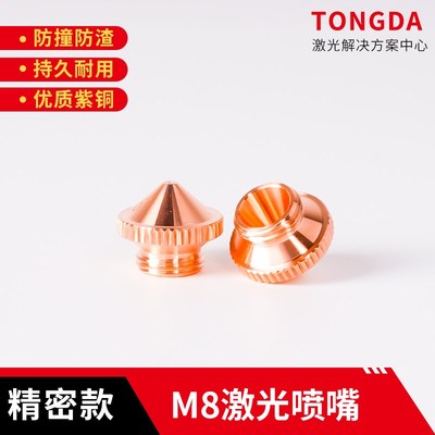 M8精密款激光切割机割嘴喷嘴单层本色0.5喷头单层本色切管机配件