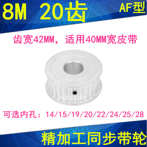 8M20齿同步轮齿宽42内径14 15 19 20 22 24 25 28mm同步带轮HTD8M