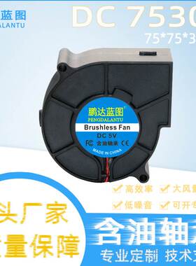 源头厂家 DC7530涡轮鼓风机 含油5V12V24V 加湿器吸尘器 离心风机
