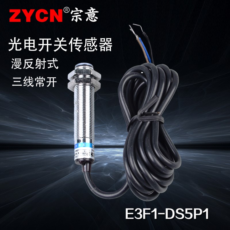 漫反射光电开关传感器感应E3F1-DS5P1沪工接近PNP自动三线探头伏