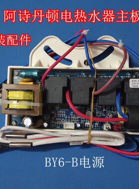 阿诗丹顿电热水器DSZF-BY7-25D珍珠白BY6-B电源主板电脑板BY7-25L