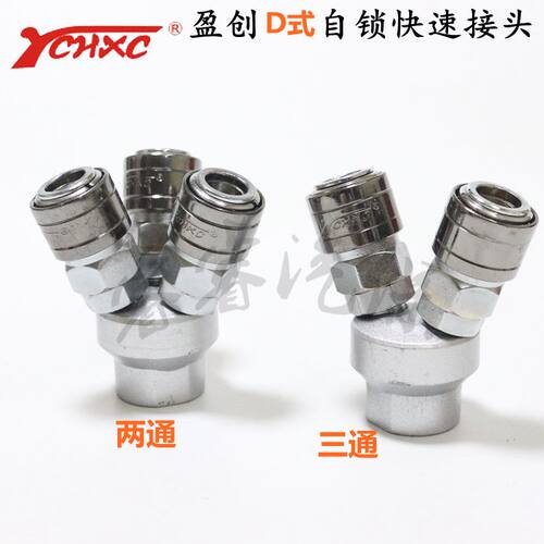 YCHXC盈创YD式自锁23P二三通快速省力接头分气三头母体静音空压机
