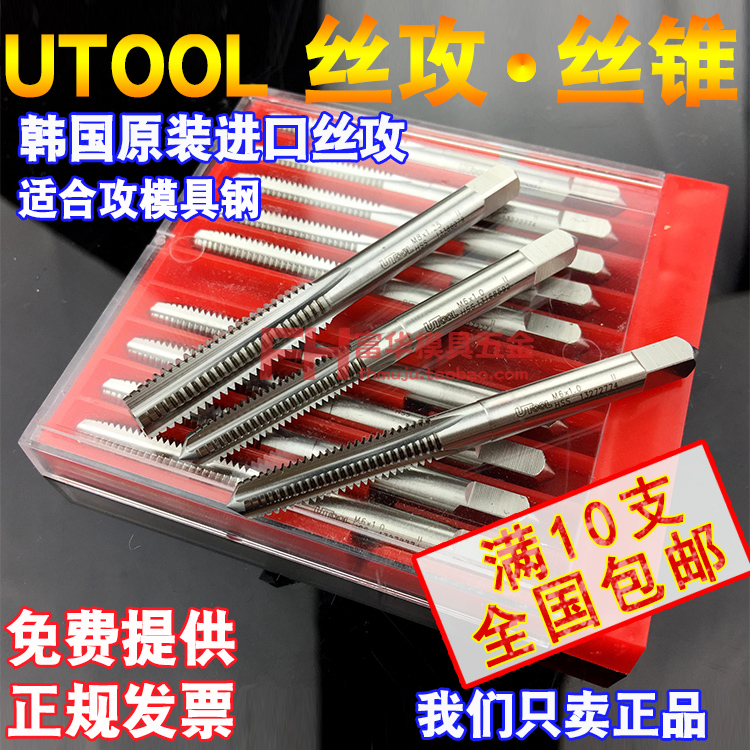 进口丝攻 丝锥 UTOOL机用丝攻 直槽丝攻 UT丝锥 攻丝 高速钢攻丝