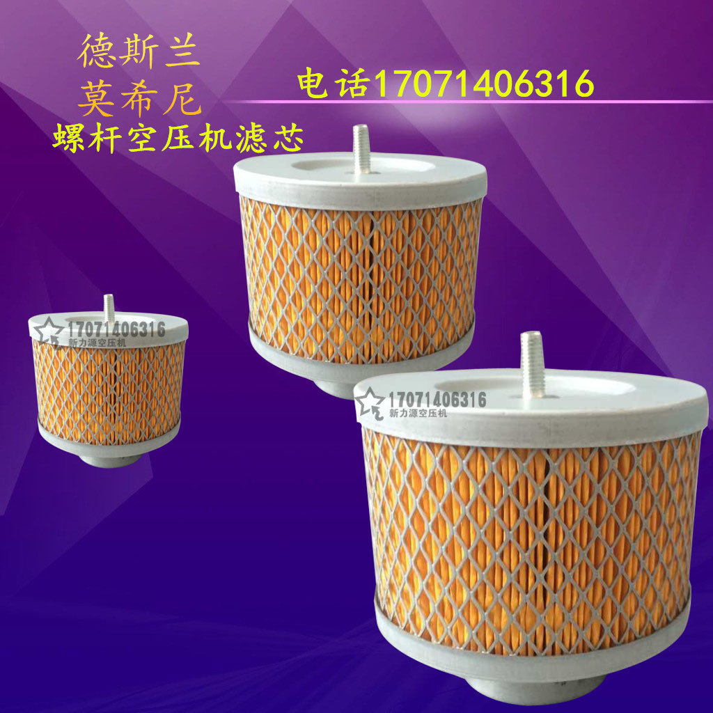 包邮德斯兰莫希尼螺杆空压机DSR-10A20A30A50A100A空滤芯空气滤芯