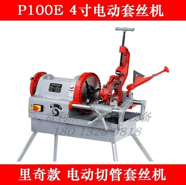 里奇款P100E 4寸电动切管套丝机NPT螺纹套丝机 不锈钢管套丝机