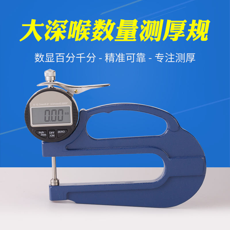 深喉大跨度数显百分千分测厚规/测厚仪/厚度计纸张薄膜布料胶带