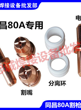 同昌80A电极喷嘴 TCD100 TC100 割咀/嘴 电嘴 等离子割枪 分离环