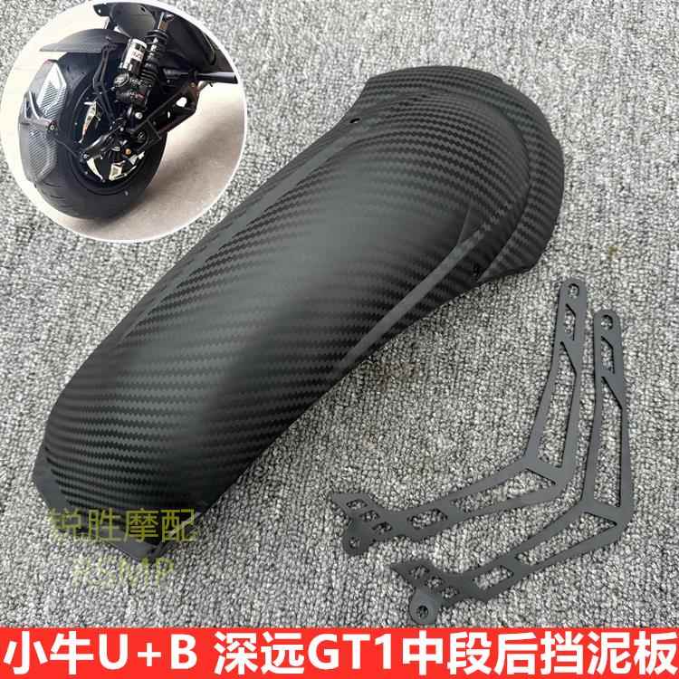 适合小牛UQI+/U+B/深远GT1九号机械师电动车改装配件后挡水挡泥板