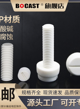 聚丙烯PP 开槽滚花M3-M12耐酸碱一字紧钉塑料螺钉 防腐蚀塑料螺丝