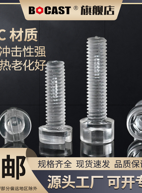 内六方亚克力螺丝M3-M10 透明一字圆柱头螺钉 PC防紫外线塑料螺丝