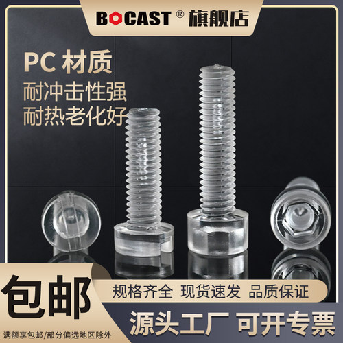 BOCAST内六角一字圆柱头PC