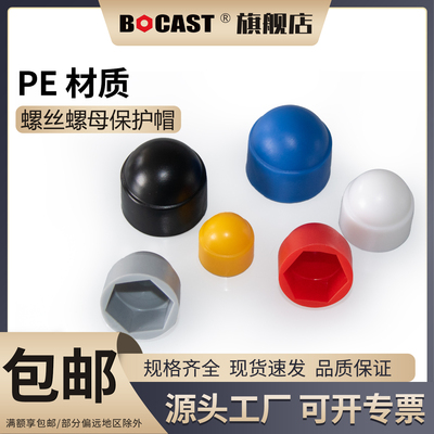 博科丝特六角螺母保护套