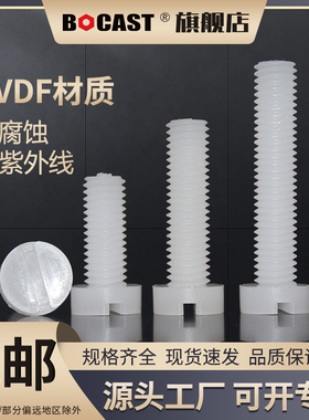 PVDF圆柱头塑料螺丝耐腐蚀M3-M12耐强酸碱开槽一字圆头塑胶螺钉