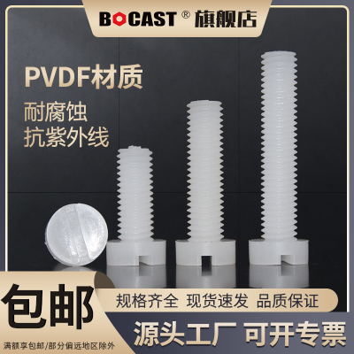 博科丝特PVDF一字圆柱头塑料螺丝