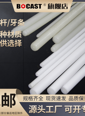 尼龙/玻纤/四氟双头全牙螺栓 塑料1m丝杆牙条 绝缘耐高温耐腐蚀