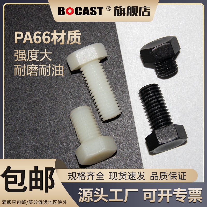国标PA66塑料螺丝M3-M8尼龙外六角螺钉绝缘黑色塑胶六方螺杆螺栓