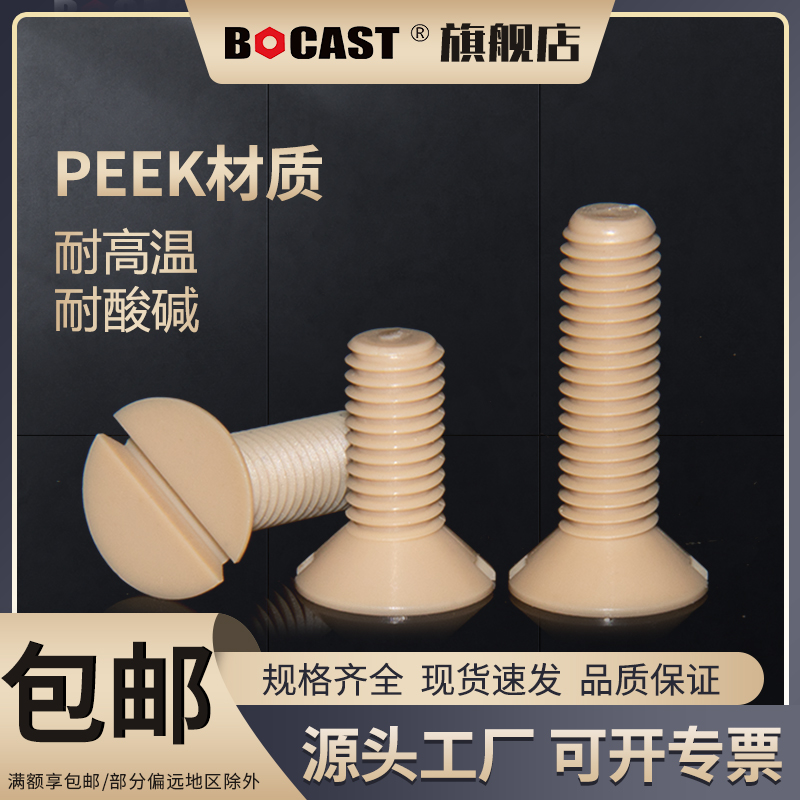 BOCAST一字沉头PEEK耐腐蚀