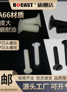 平头一字M2-M10尼龙螺丝 PA66绝缘黑色塑料塑胶螺丝 十字沉头螺钉