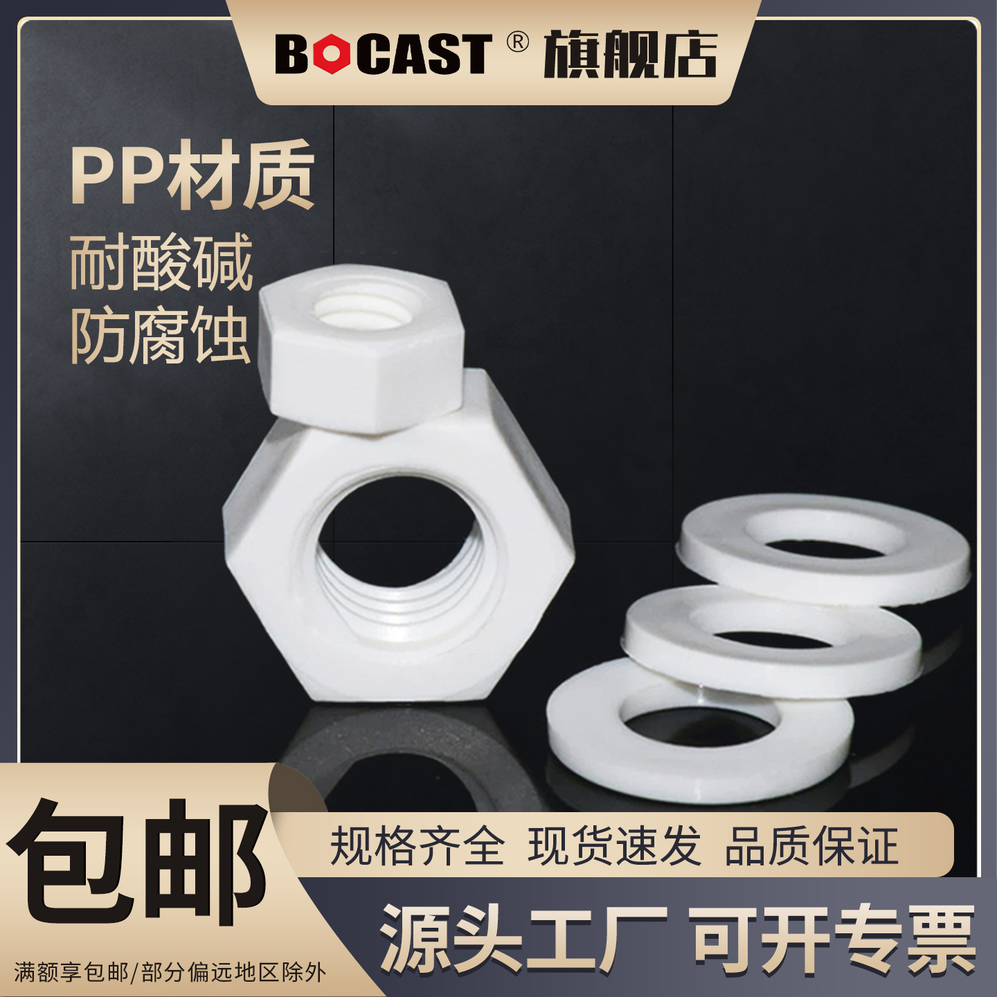 博科丝特PP螺母平垫耐酸碱