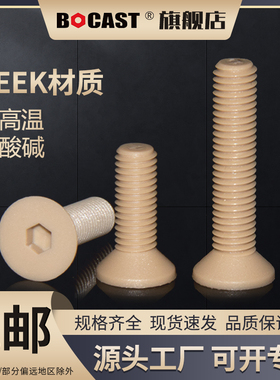PEEK耐高温内六角沉头塑料螺丝高强度螺栓M3-M8耐腐蚀机螺钉