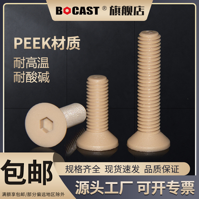 BOCASTPEEK内六角沉头耐高温