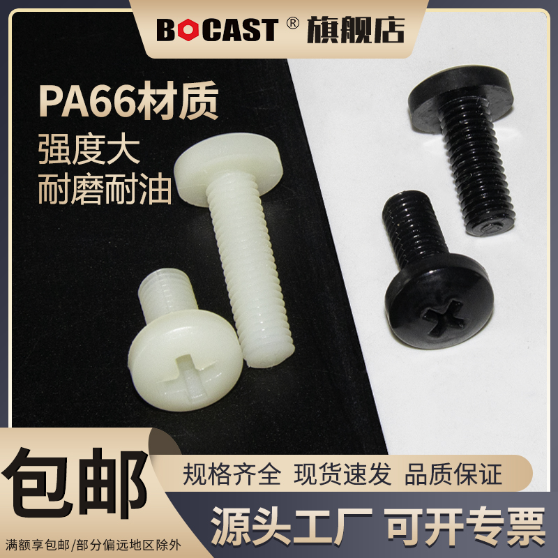 圆头十字M2-M12尼龙螺丝元机 PA66绝缘黑色塑料塑胶螺丝 盘头螺钉