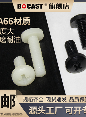 圆头十字M2-M12尼龙螺丝元机 PA66绝缘黑色塑料塑胶螺丝 盘头螺钉