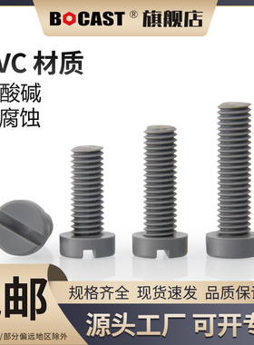 M3-M12开槽圆柱头耐腐蚀PVC塑料螺丝 耐酸碱一字圆柱头塑料螺钉