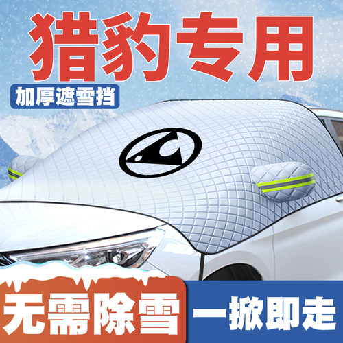 猎豹遮雪挡猎豹cs10Q6cs9新能源mattu ct7专用前挡风防雪罩防霜冻