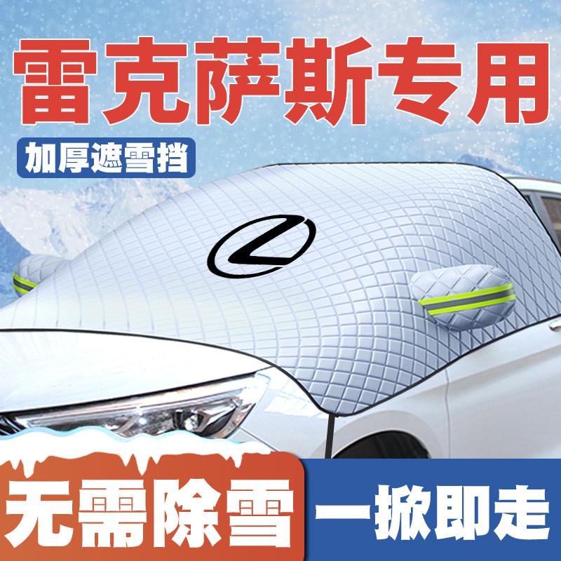 适用雷克萨斯ES/IS/RX/NX/LX/CT/US遮雪挡前挡玻璃防雪罩冬季防霜