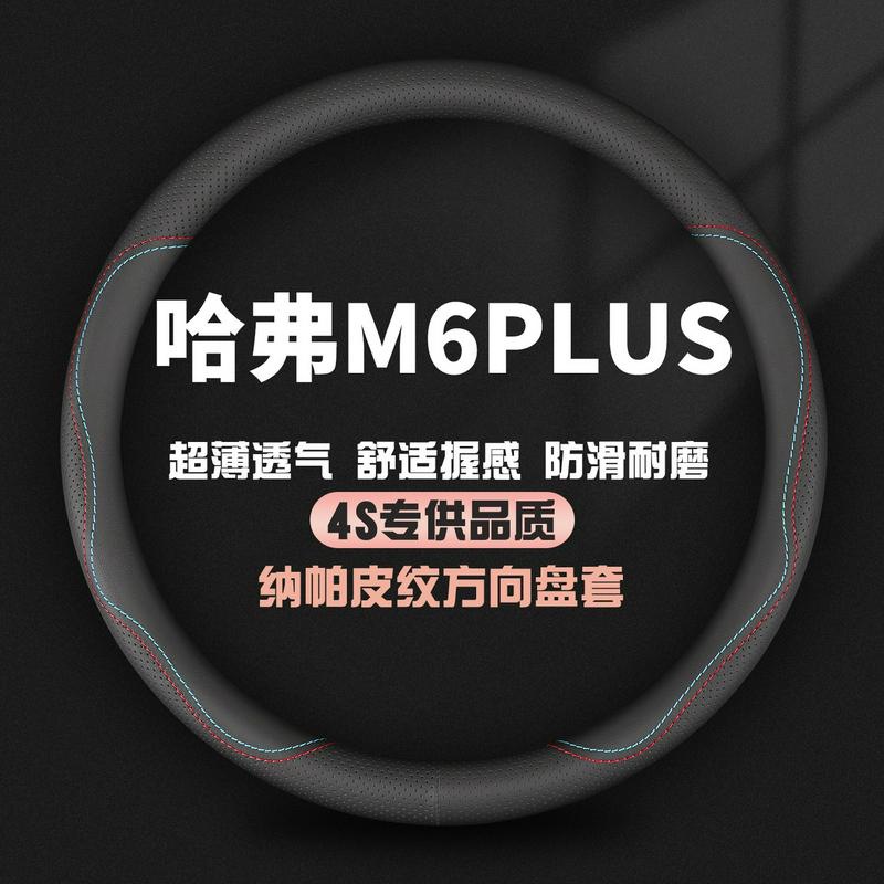 21/23款哈弗M6PLUS真皮方向盘套长城哈佛m6专用四季防滑汽车把套